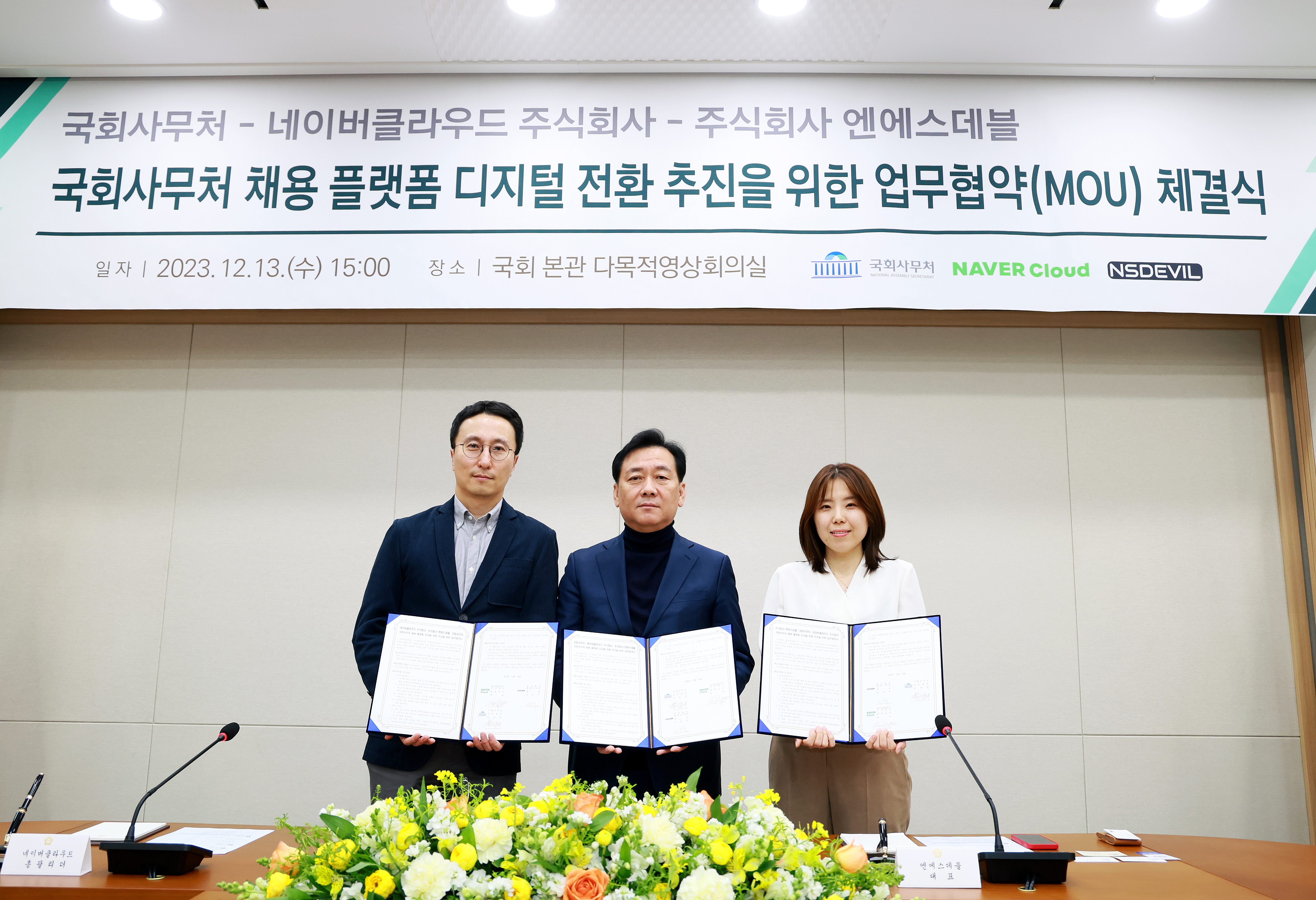 23.12.13. The National Assembly Secretariat signs a memorandum of understanding for the promotion of digital transformation of its recruitment platform 관련사진 1 보기