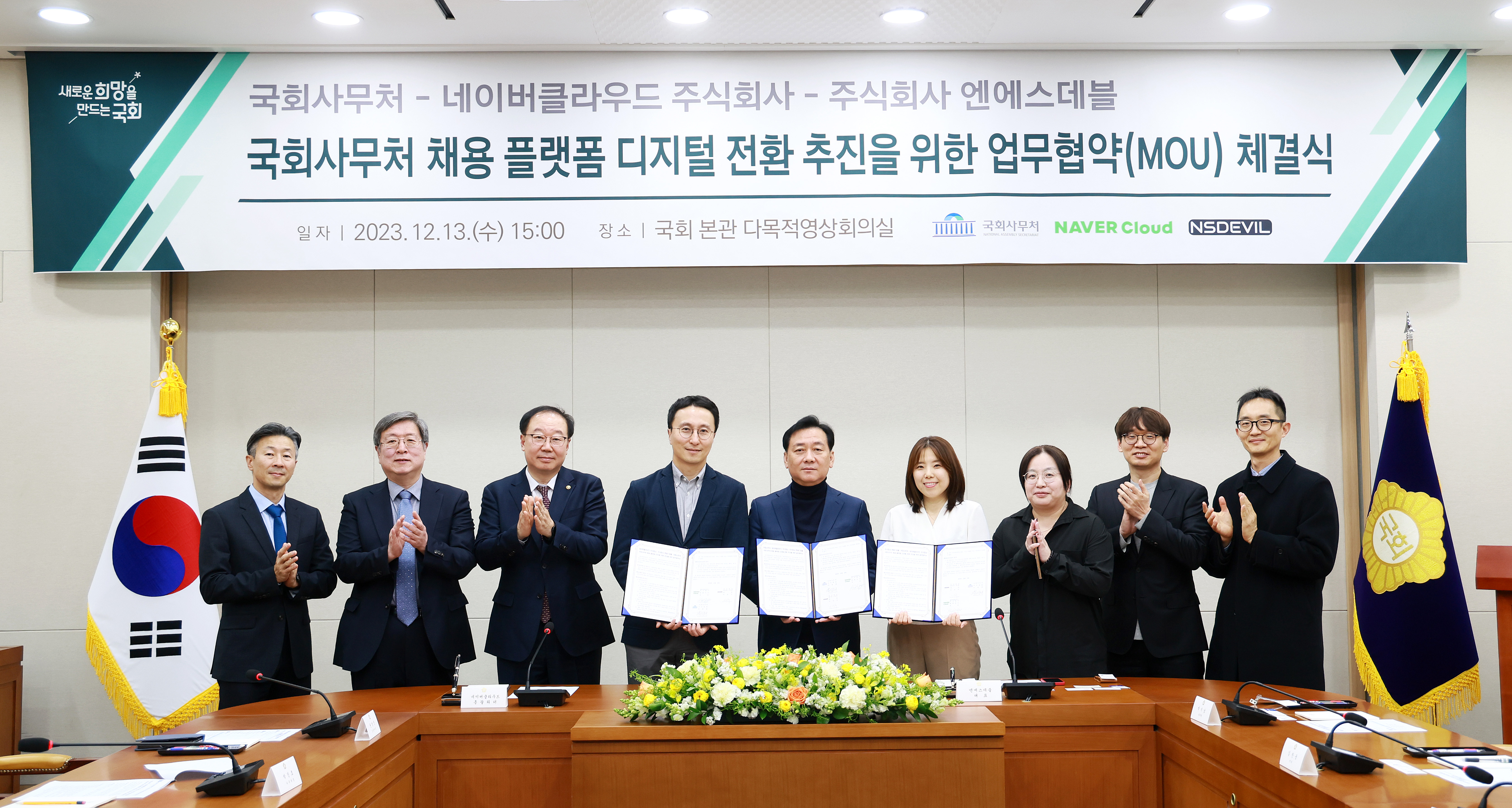 23.12.13. The National Assembly Secretariat signs a memorandum of understanding for the promotion of digital transformation of its recruitment platform 관련사진 2 보기