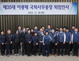 23.12.28. Farewell Ceremony for Secretary General Lee Kwang-jae