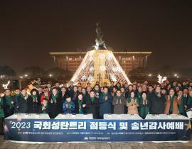 Speaker Kim Jin-pyo attends 2023 National Assembly Christmas Tree Lighting Ceremony